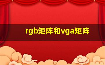 rgb矩阵和vga矩阵