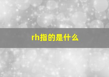 rh指的是什么