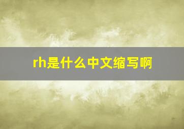 rh是什么中文缩写啊