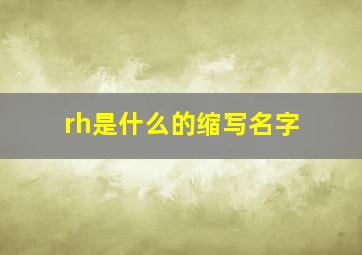 rh是什么的缩写名字