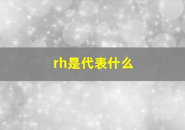 rh是代表什么