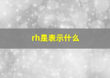 rh是表示什么