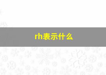 rh表示什么