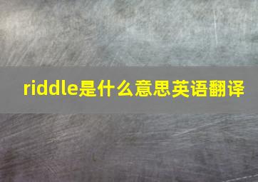 riddle是什么意思英语翻译