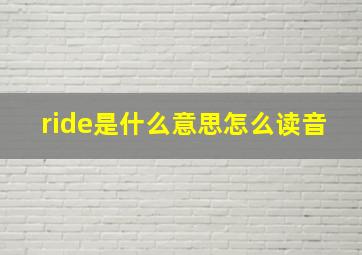 ride是什么意思怎么读音