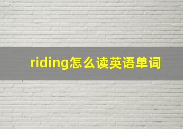 riding怎么读英语单词