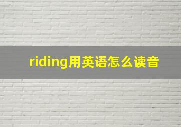 riding用英语怎么读音