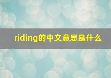 riding的中文意思是什么