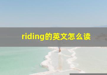 riding的英文怎么读