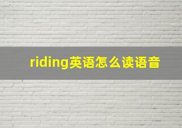 riding英语怎么读语音