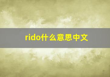 rido什么意思中文