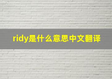 ridy是什么意思中文翻译