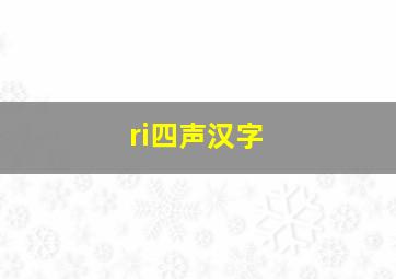 ri四声汉字