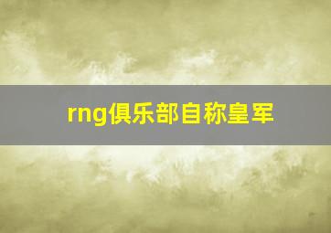 rng俱乐部自称皇军