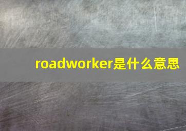 roadworker是什么意思