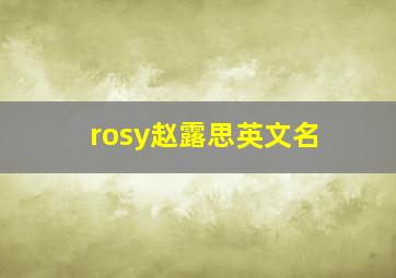 rosy赵露思英文名