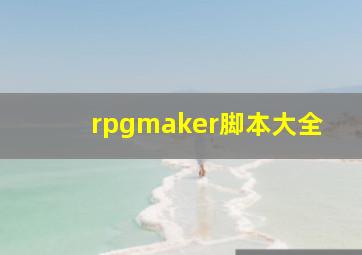 rpgmaker脚本大全