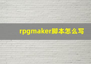 rpgmaker脚本怎么写