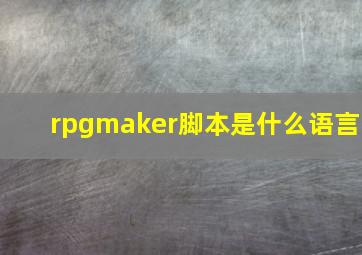 rpgmaker脚本是什么语言