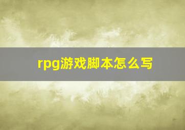 rpg游戏脚本怎么写