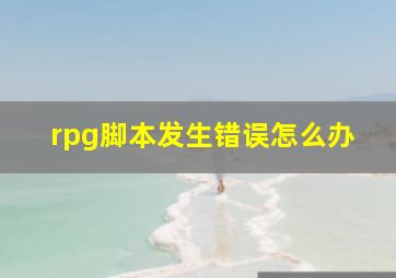 rpg脚本发生错误怎么办