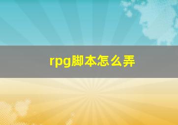 rpg脚本怎么弄