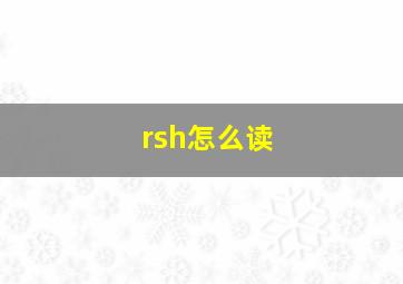 rsh怎么读