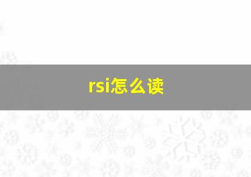 rsi怎么读