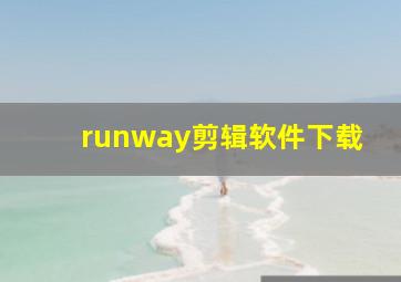 runway剪辑软件下载