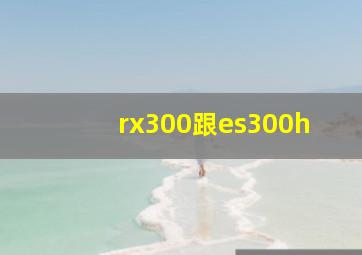 rx300跟es300h