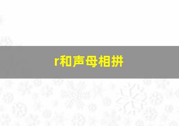 r和声母相拼