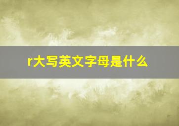 r大写英文字母是什么