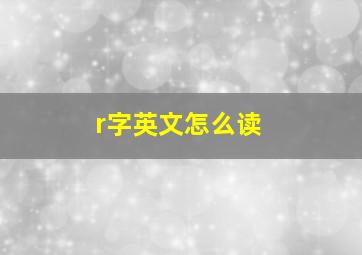 r字英文怎么读