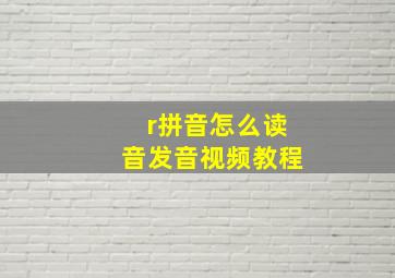 r拼音怎么读音发音视频教程