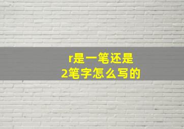 r是一笔还是2笔字怎么写的