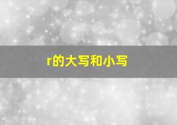 r的大写和小写