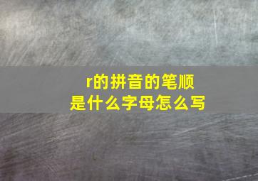 r的拼音的笔顺是什么字母怎么写