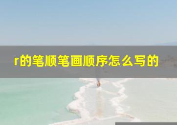 r的笔顺笔画顺序怎么写的