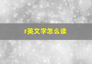 r英文字怎么读