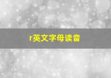 r英文字母读音