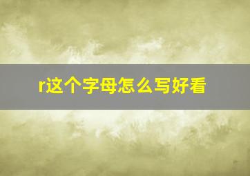 r这个字母怎么写好看