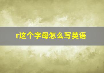 r这个字母怎么写英语