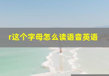 r这个字母怎么读语音英语