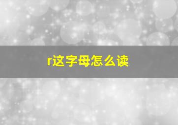 r这字母怎么读