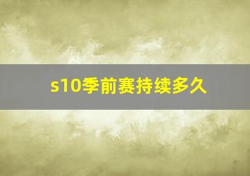 s10季前赛持续多久