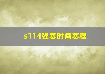 s114强赛时间赛程