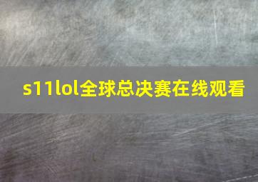 s11lol全球总决赛在线观看