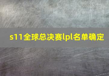 s11全球总决赛lpl名单确定