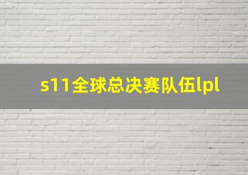 s11全球总决赛队伍lpl