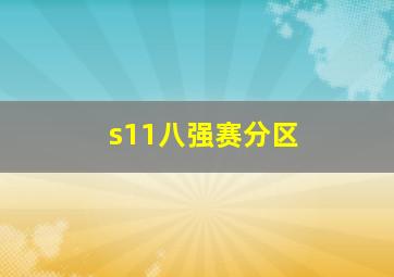 s11八强赛分区